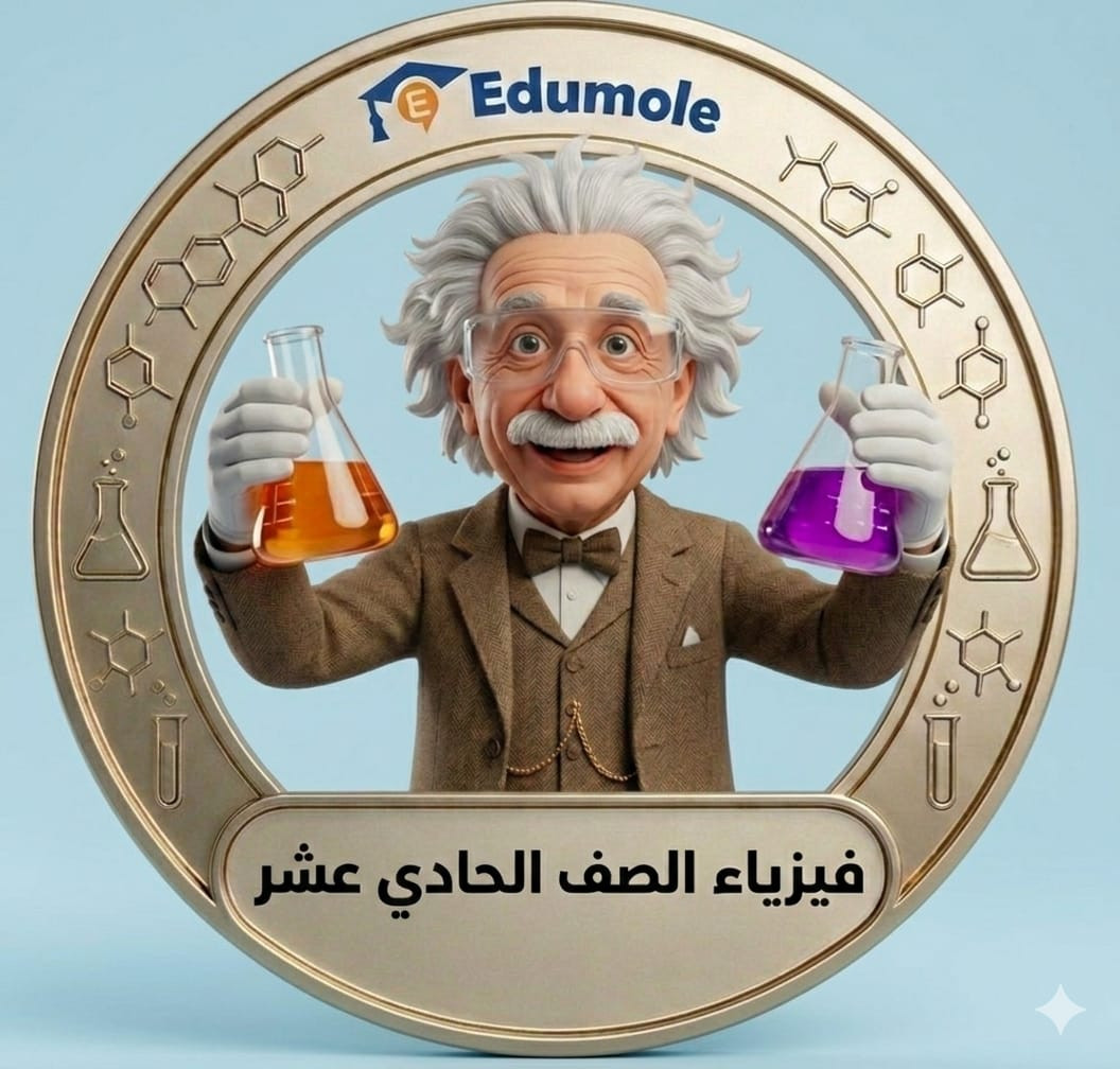 الفيزياء الصف 11