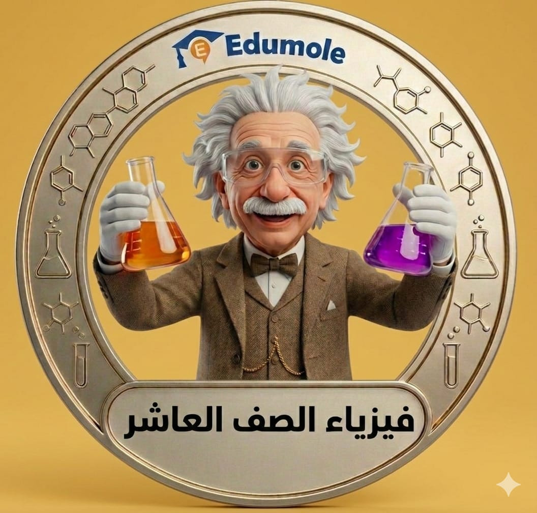 الفيزياء الصف 10