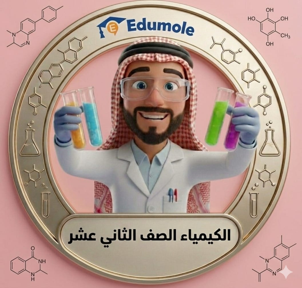الكيمياء الصف 12