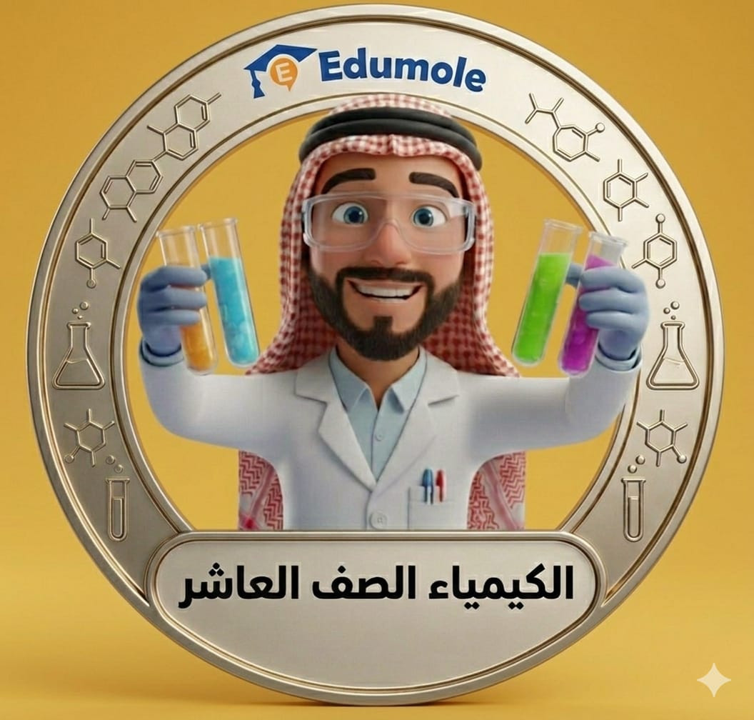 الكيمياء الصف 10
