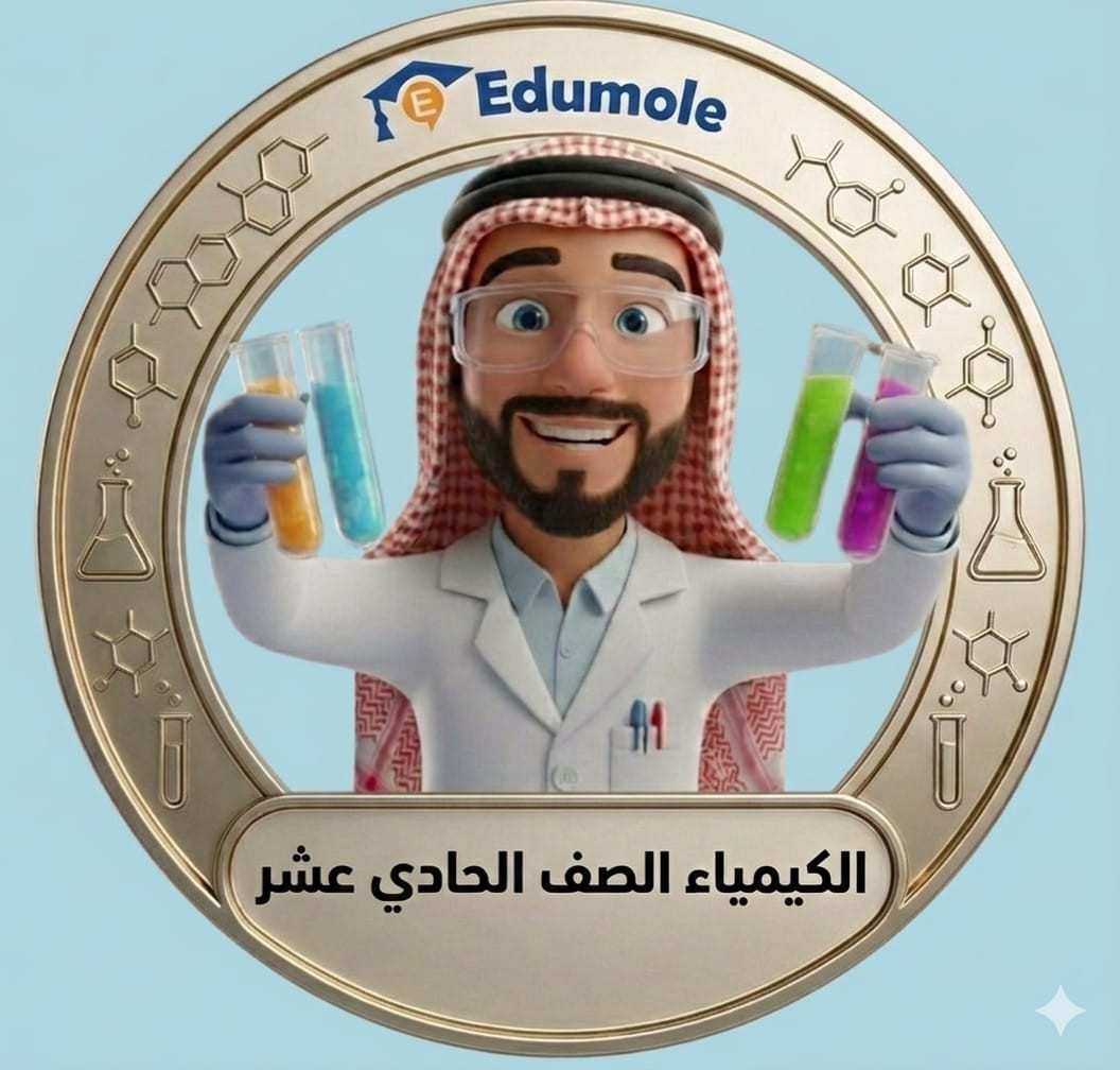الكيمياء الصف 11