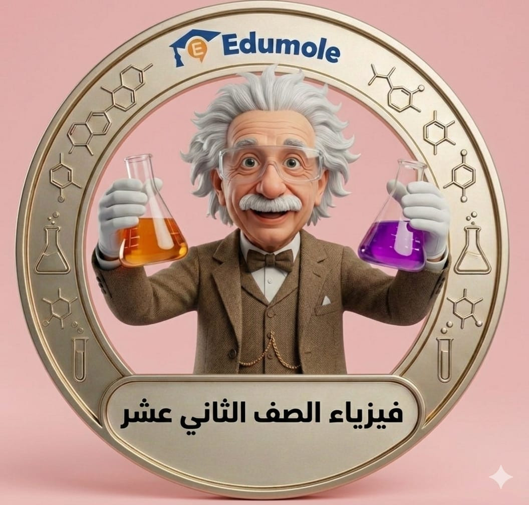 الفيزياء الصف 12